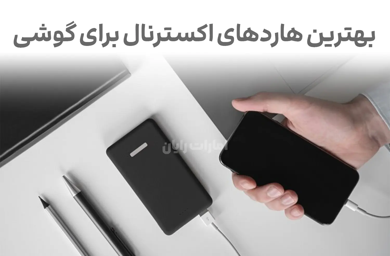 معرفی بهترین هاردهای اکسترنال برای گوشی